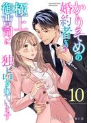 かりそめの婚約者なのに極上御曹司に独占されています【分冊版】10話(マーマレードコミックス)
