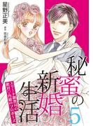 秘蜜の新婚生活～エリート御曹司の絶対内緒のプロポーズ～【分冊版】5話(マーマレードコミックス)