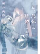 私、死体と結婚します(ハルキ文庫)
