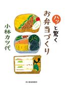 ハッと驚くお弁当づくり(ハルキ文庫)