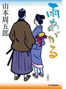 雨あがる(時代小説文庫(角川春樹事務所))