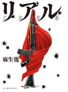 リアル　日本有事(角川春樹事務所)