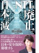 NTT法廃止で日本は滅ぶ(かや書房)