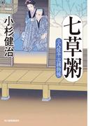 七草粥　三人佐平次捕物帳(時代小説文庫(角川春樹事務所))