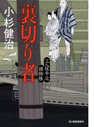 裏切り者　三人佐平次捕物帳(時代小説文庫(角川春樹事務所))