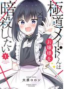 極道メイドくんはお嬢様を暗殺したい (1)(バンブーコミックス)