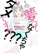 夢ってなくちゃダメですか？？？【単行本版】 1巻(comic fizzy)