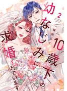 10歳下の幼なじみに求婚されています【単行本版】 2巻(comic fizzy)