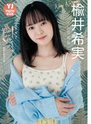 【デジタル限定 YJ PHOTO BOOK】楡井希実写真集「可愛すぎて爆発する」