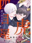 【1-5セット】虎に四目屋(マーブルコミックス)