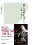 頭上運搬を追って～失われゆく身体技法～(光文社新書)