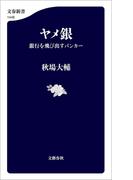 ヤメ銀　銀行を飛び出すバンカー(文春新書)