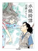 水鏡綺譚(ちくま文庫)
