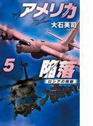 アメリカ陥落５　ロシアの鳴動(C★NOVELS)