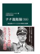 ナチ親衛隊（SS)　「政治的エリート」たちの歴史と犯罪