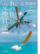 あの日の交換日記(中公文庫)