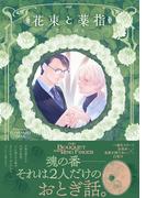 花束と薬指(THE OMEGAVERSE PROJECT COMICS)