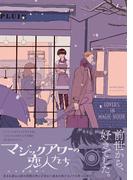 マジックアワーの恋人たち(THE OMEGAVERSE PROJECT COMICS)