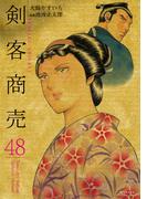 剣客商売　48(SPコミックス)