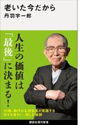 老いた今だから(講談社現代新書)