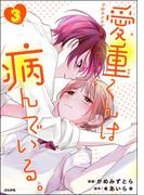 愛重くんは病んでいる。 （3）(コミックNOAN)
