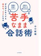 がんばらなくても伝わる、ラクになる 苦手なまま会話術