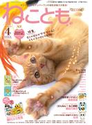 ねこともvol.90(2024年4月号)(ペット宣言)