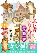 ふしぎにゃんコの行動学【豪華版】(ペット宣言)