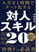 人生を１時間でチート化する 対人スキル20