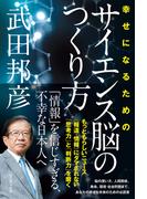 幸せになるためのサイエンス脳のつくり方