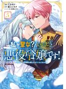 私が聖女？いいえ、悪役令嬢です！～なので、全員破滅は阻止させていただきます～ 5【電子限定おまけ付き】(ライドコミックス)