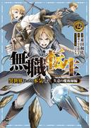 【電子限定版】無職転生 ～異世界行ったら本気だす～ 失意の魔術師編 2(FWコミックスオルタ)