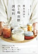 榎本美沙のひと晩発酵調味料