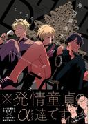 発情童貞オーバードッグス(THE OMEGAVERSE PROJECT COMICS)