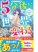 5分後に世界が変わる　おどろいて最後は泣ける物語(野いちごジュニア文庫)