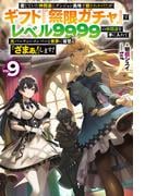 【電子版限定特典付き】信じていた仲間達にダンジョン奥地で殺されかけたがギフト『無限ガチャ』でレベル9999の仲間達を手に入れて元パーティーメンバーと世界に復讐＆『ざまぁ！』します！9(HJ NOVELS)