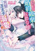 キスは絶対お断り!!　婚約破棄したい侯爵令嬢ですが、完璧王太子の溺愛から逃げられません【特典SS付き】(ガブリエラブックス)