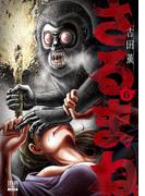 さるまね 6巻【特典イラスト付き】