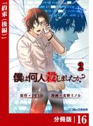 【16-20セット】僕は何人殺しましたか？【分冊版】(ポルカコミックス)