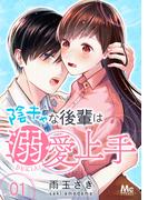 陰キャな後輩は溺愛上手 1(マーガレットコミックスDIGITAL)