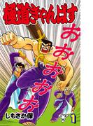 極道きゃんぱす【分冊版】（１）(マンガの金字塔)