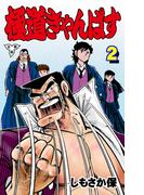 極道きゃんぱす【分冊版】（２）(マンガの金字塔)