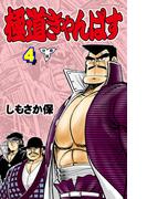 極道きゃんぱす【分冊版】（４）(マンガの金字塔)