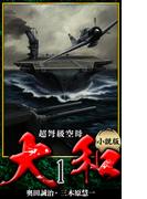 【小説】超弩級空母大和 完全版　1(アルト出版)