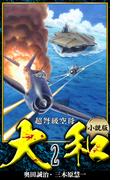 【小説】超弩級空母大和 完全版　2(アルト出版)