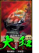 【小説】超弩級空母大和 完全版　3(アルト出版)