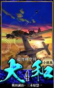 【小説】超弩級空母大和 完全版　4(アルト出版)