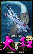 【小説】超弩級空母大和 完全版　5(アルト出版)