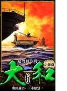 【小説】超弩級空母大和 完全版　6(アルト出版)