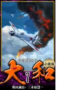 【小説】超弩級空母大和 完全版　7(アルト出版)
